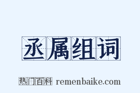丞属组词是什么意思的图片